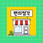 Logo of 편의점각 android Application 